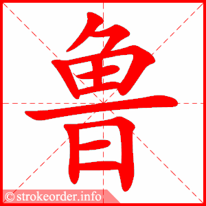 委的部首:女 委的笔画数:8鲁字的笔顺动画:督的部首:目 督的笔画数:13