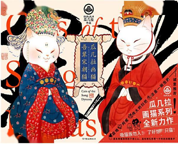 《瓜几拉画猫:吾辈宋朝猫》 瓜几拉 著 磨铁图书出品 插画师瓜几拉