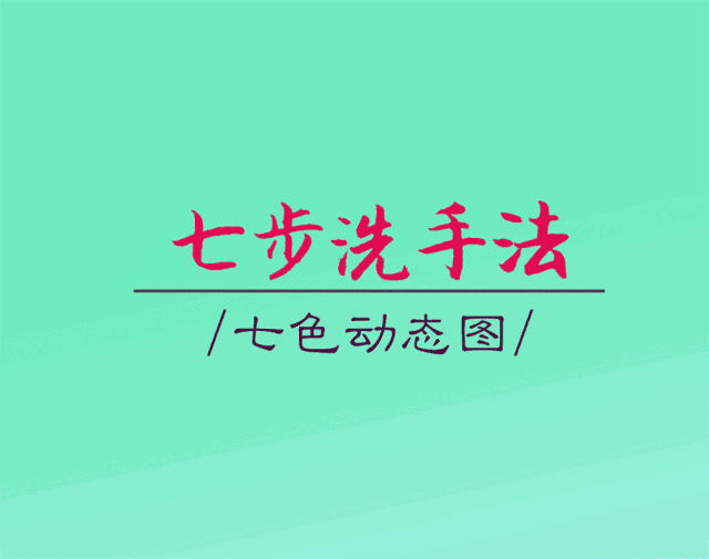 学生排成3列纵队,听从洗手区值日老师引导,按照"七步洗手法"在各教学