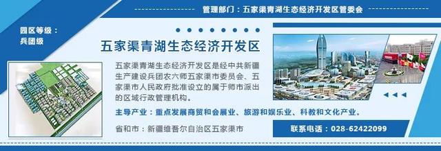 投资指南五家渠青湖生态经济开发区