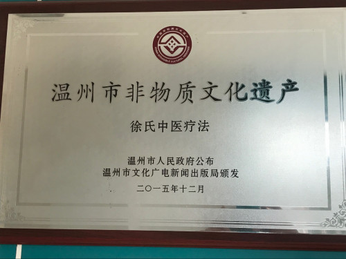 温州·徐氏中医非遗第四代承人—-徐策医生(图13)