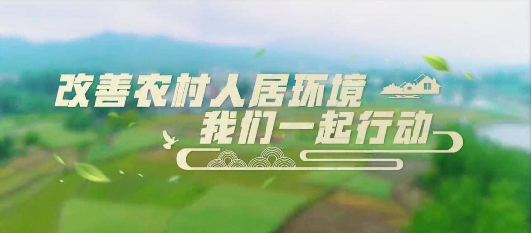 农村人居环境整治公益宣传片《改善农村人居环境》