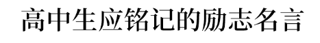 『时间』刚刚! 湖北、北京高考/开学时间确定! 高考延期拼的不是时间