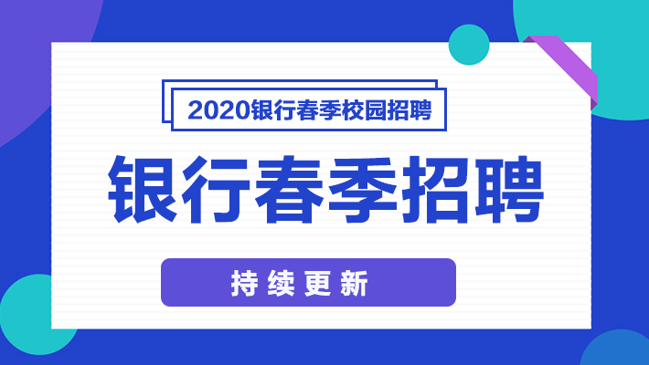 杭州银行招聘_北京校园招聘热点网(3)