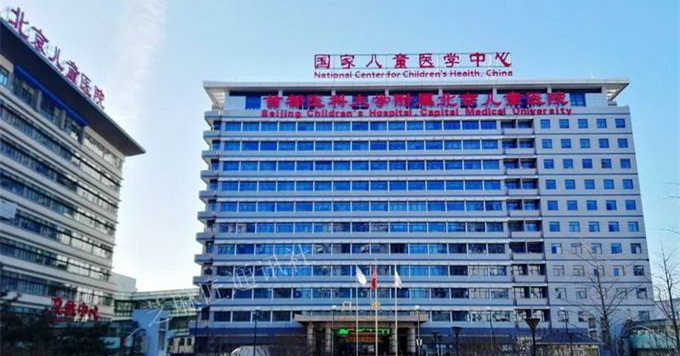 北京儿童医院 438b4e3f542345a48d65df521e0d39c8.jpeg
