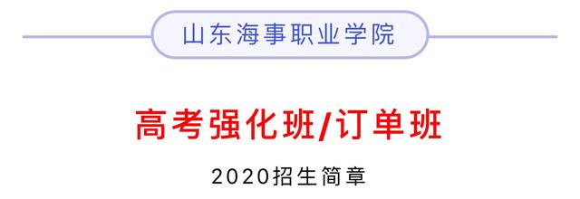 高考■山东海事职业学院：高考强化班/订单班 2020招生简章