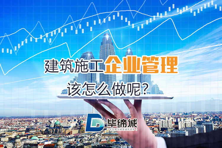 建筑施工企业管理该怎么做呢?