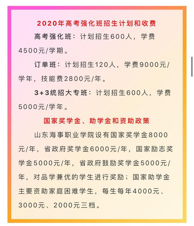 高考■山东海事职业学院：高考强化班/订单班 2020招生简章