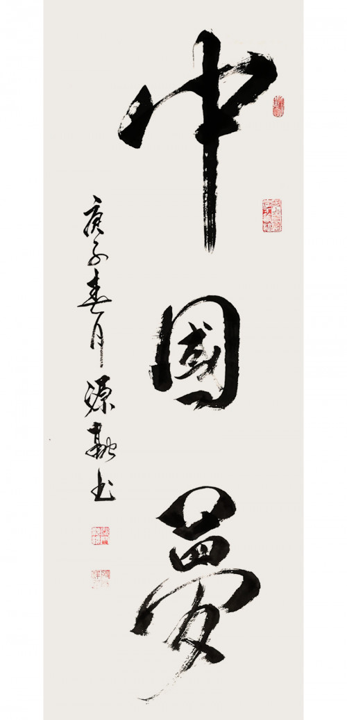 中国美协:以笔作枪 书画抗疫——暨爱国书法家释源融