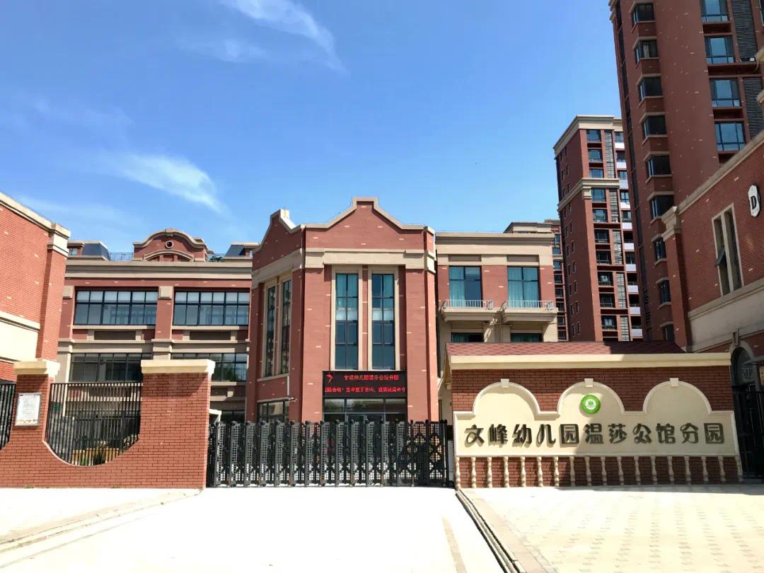 (文峰幼儿园温莎公馆分园实景图)(清河路第一小学温莎公馆分校实景图)