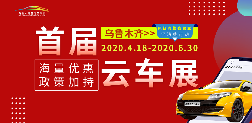 第二波优惠券来袭抢车市优惠登陆乌鲁木齐首届云车展