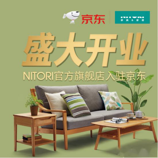 日本最大家具家居连锁品牌NITORI首个线上直营官方旗舰店落户京东