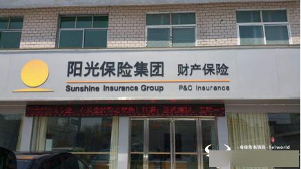 阳光财险西宁市中心支公司违规被罚30万 省公司总经理唐玉莲郁闷吗？