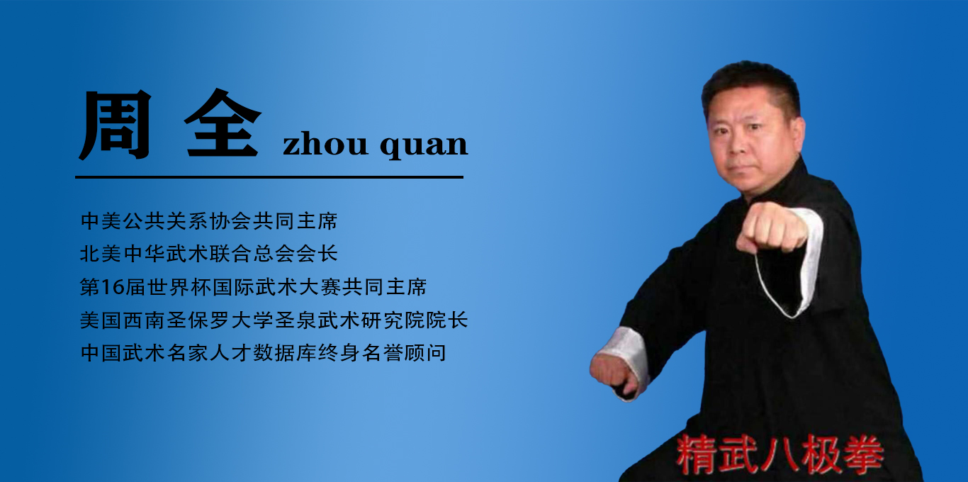 美国圣保罗大学圣泉武术研究院院长周全荣任中国武术名家人才数库终身名誉顾问_搜狐网
