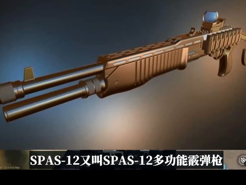 和平精英新霰弹枪spas12即将上线自带2种射击模式太强大了