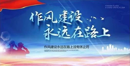 关于持续深入开展作风建设进一步优化营商环境专项整治公告