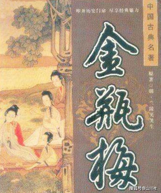 ランキング2025 金瓶梅被称“红楼梦之祖、古今第一奇书”，为何成不了四大名著？_评价 文学・小説