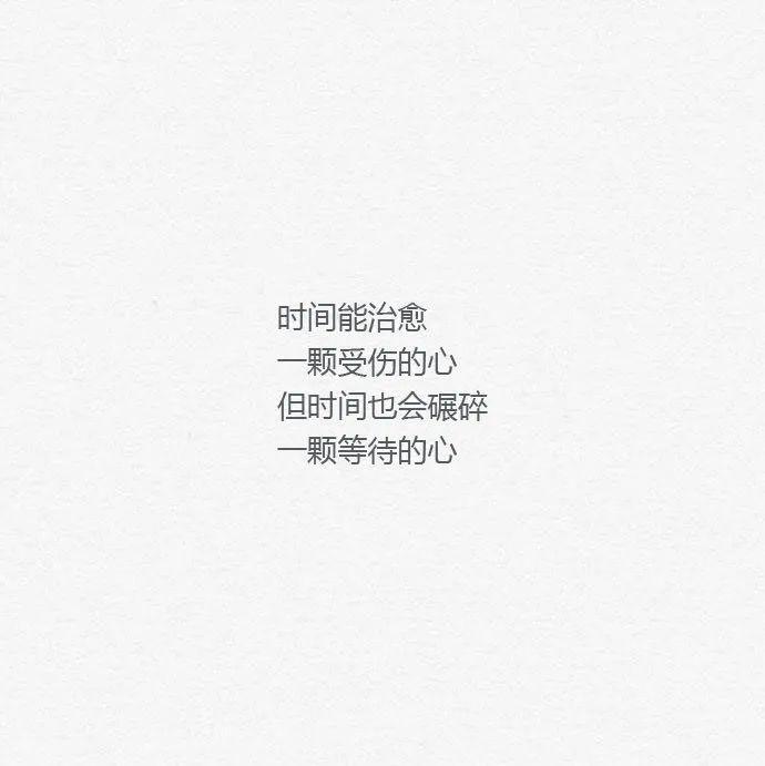 时间能治愈一颗受伤的心 但时间也会碾碎 一颗等到的心  责任编辑