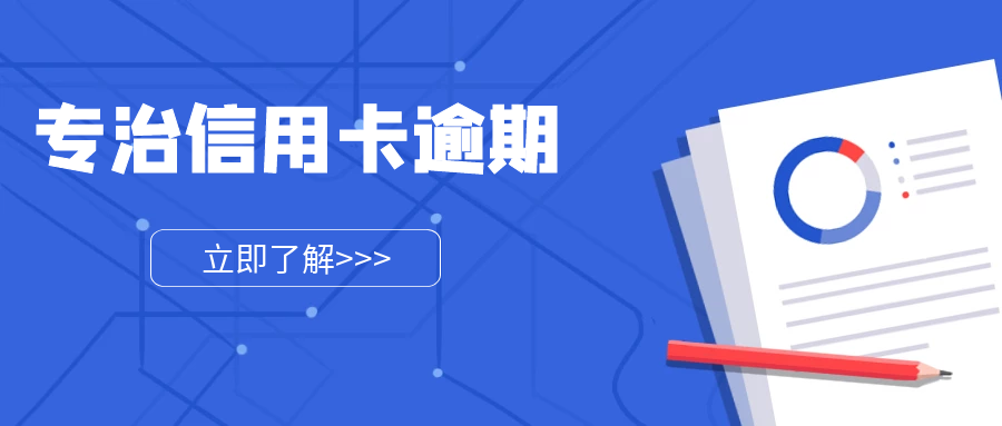 业界良心专治各种信用卡逾期