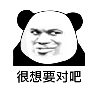 熊猫头表情包 i 小哥哥 玩不玩大人游戏