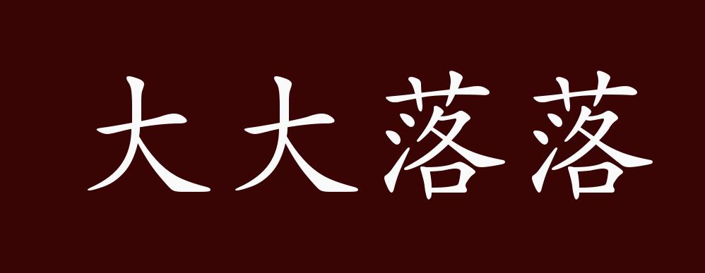 大大落落,形容态度大方.亦形容随随便便,满不在乎.