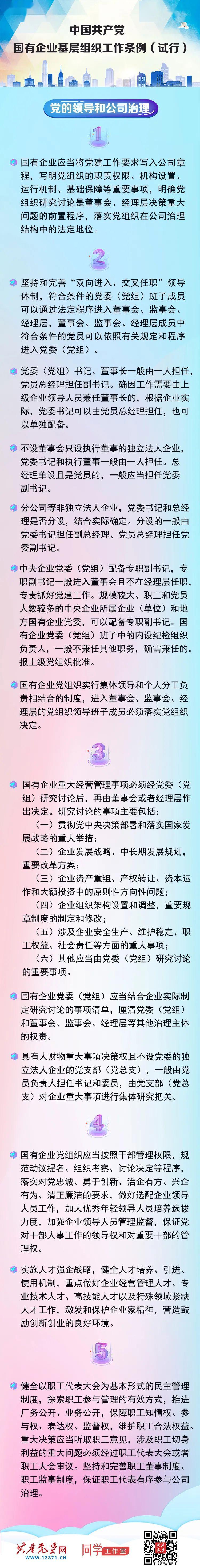 一图读懂中国共产党国有企业基层组织工作条例试行