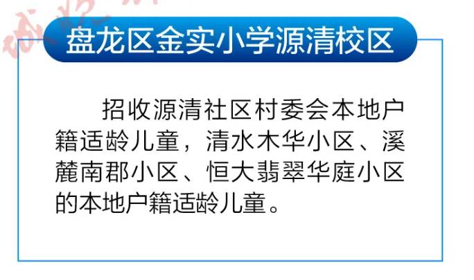 昆明主城136所小学划片信息来了!部分学校学位政策有变_校区