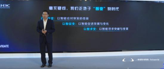 新华三首席执行官于英涛：新基建的主要抓手是数字化和智能化