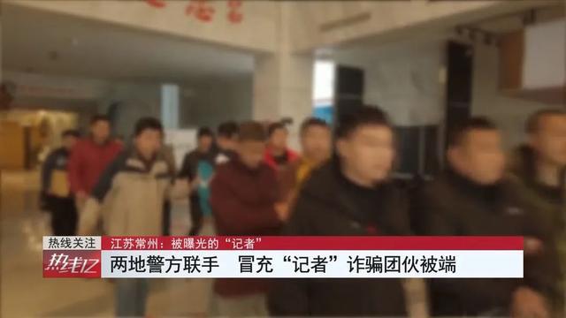 #警方#40多家企业被骗20余万竟无人报案，假记者组团敲诈