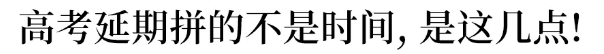 『时间』刚刚! 湖北、北京高考/开学时间确定! 高考延期拼的不是时间
