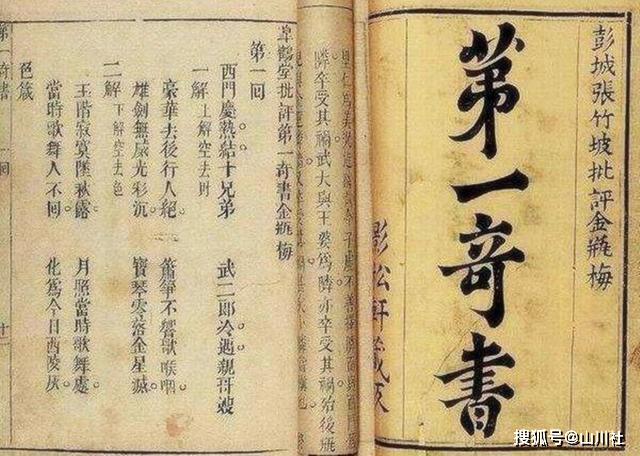 金瓶梅被称“红楼梦之祖、古今第一奇书”，为何成不了四大名著？_评价