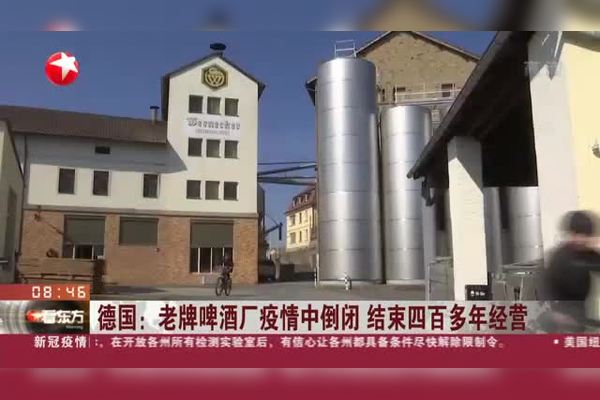 德国老牌啤酒厂疫情中倒闭结束四百多年经营