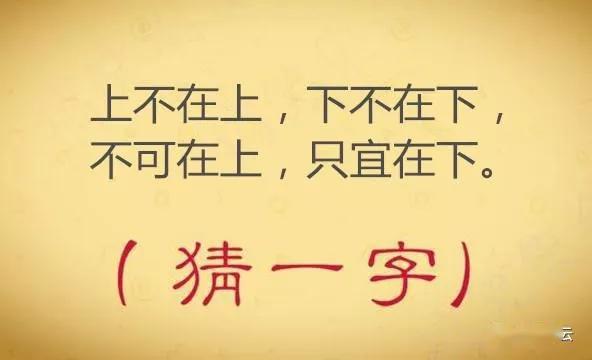 猜字谜:这字没人不会(打一字)