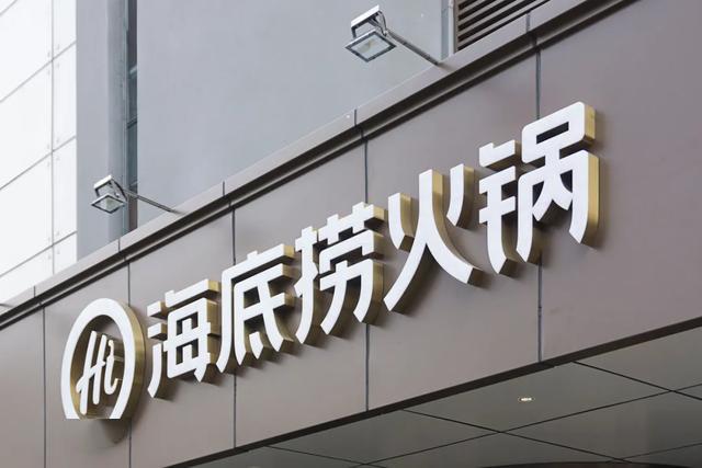 道歉后的海底捞，牌子快立不住了