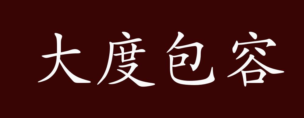 大度包容的出处、释义、典故、近反义词及