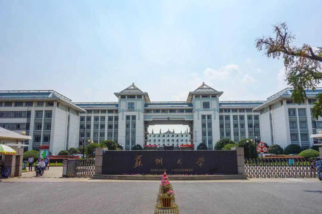 考研院校分享之苏州大学