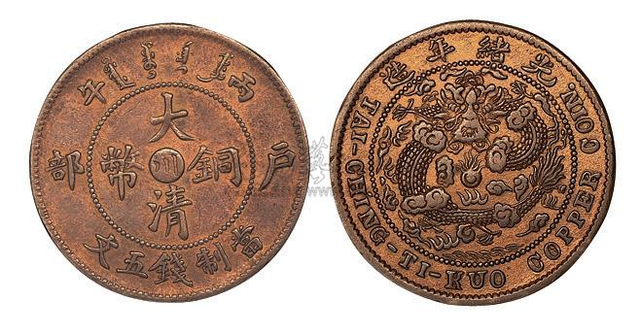 大清铜币五文铜元中，这几枚是最贵的，最具收藏价值的！_原色
