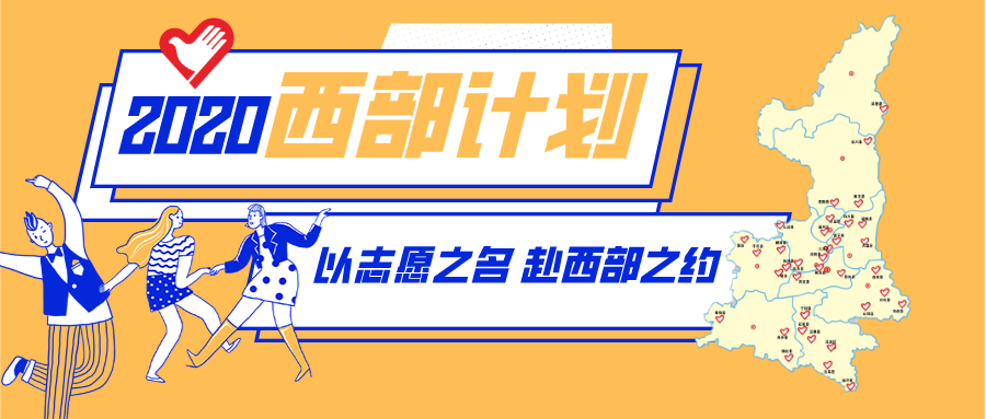 2020年陕西省大学生志愿服务西部计划招募全面启动只等你来