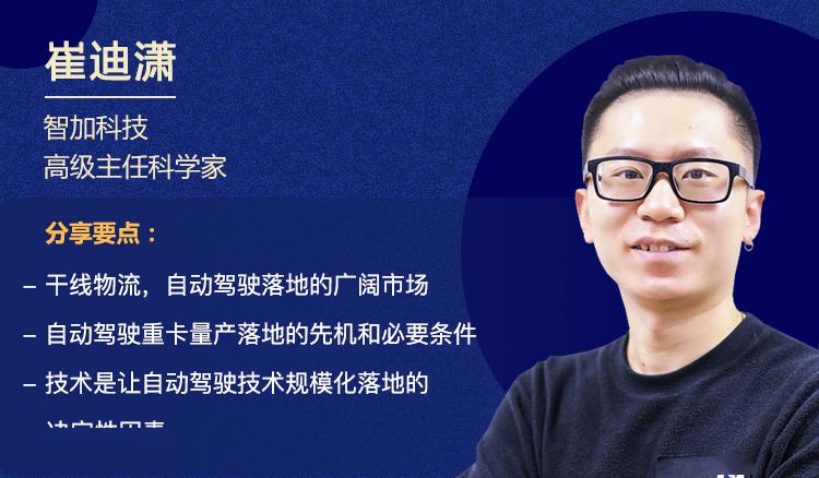 雷锋网公开课智加科技崔迪潇如何打磨安全的干线物流自动驾驶