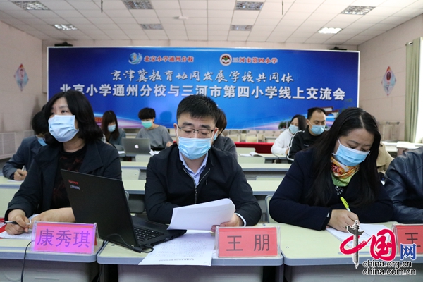 交流会上,三河市第四小学王朋校长向北京小学通州分校介绍了本次对接