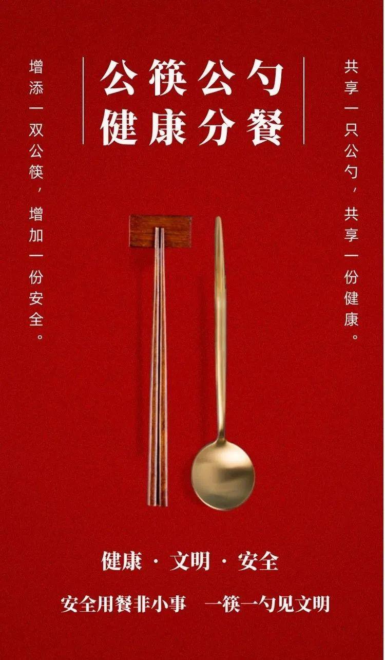 关于使用 "公筷公勺" 的倡议书