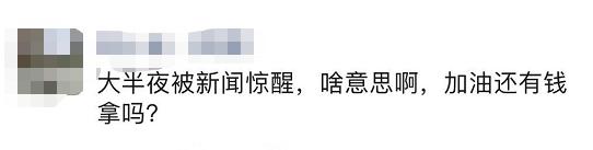 一夜狂泻，见证历史！负油价时代来了：暴跌3