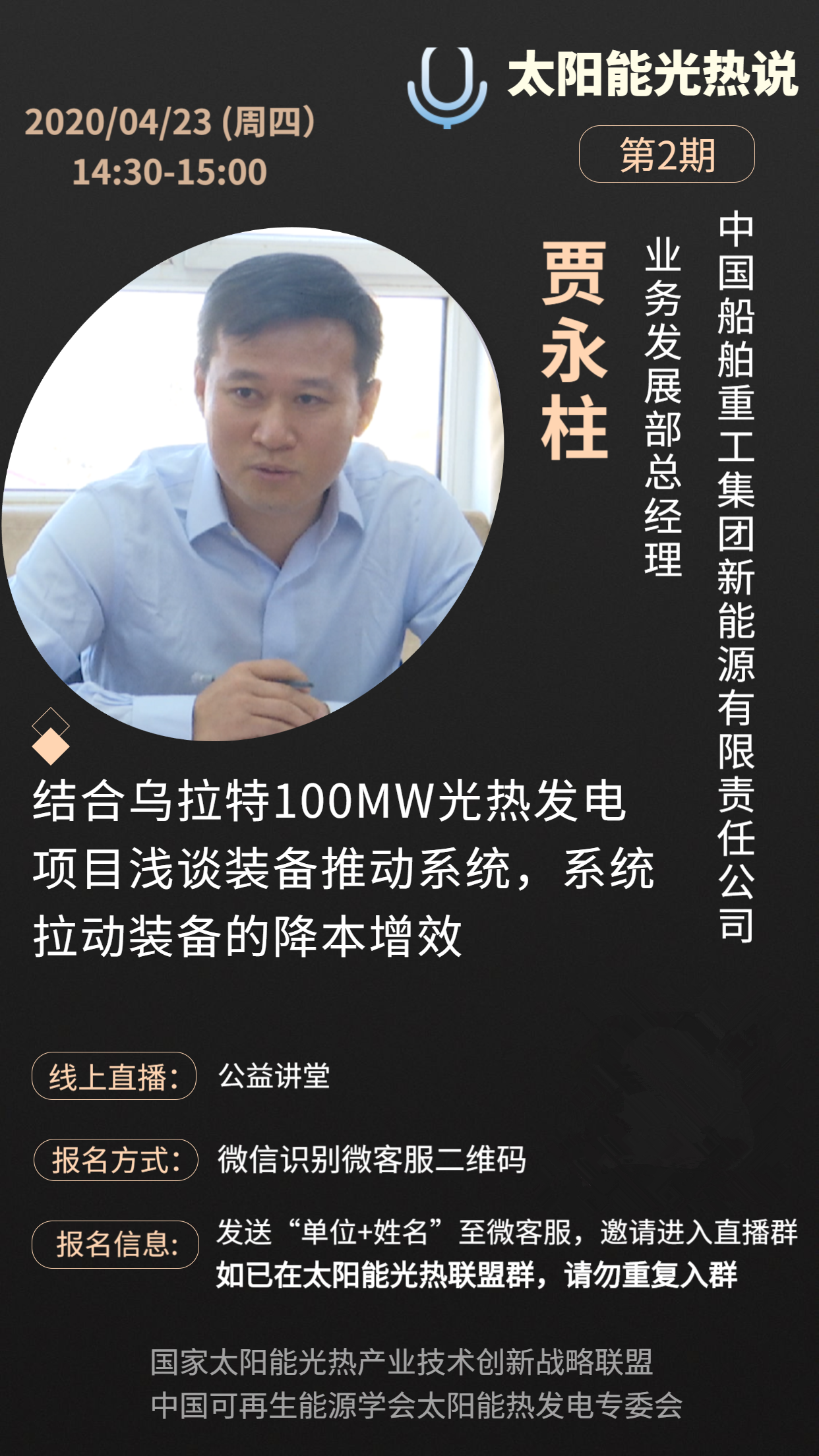 公益讲堂第二讲贾永柱结合乌拉特100mw光热项目建设谈装备与系统的降