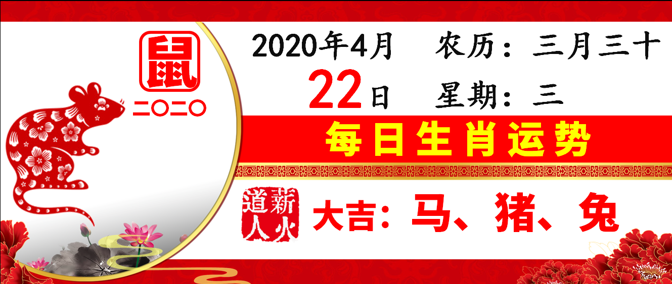 2020年4月22日每日生肖运势—薪火道人好运黄历