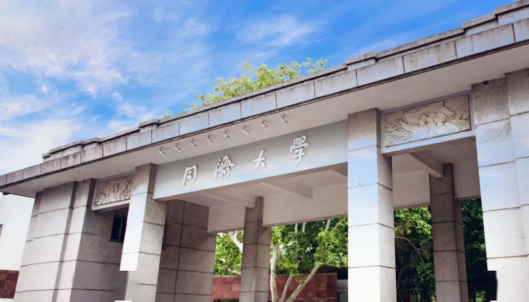 同济大学