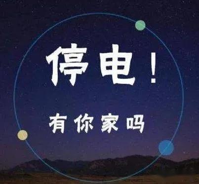 【停电公告】21-22日,我市多地计划停电,你家在范围内