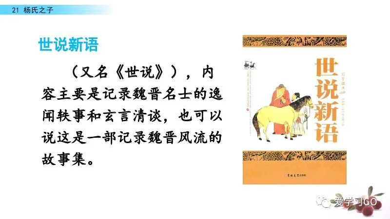 部编版语文五年级下册第21课杨氏之子课文朗读知识要点图文讲解