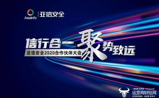 亚信安全发布“安全定义边界”2020发展理念