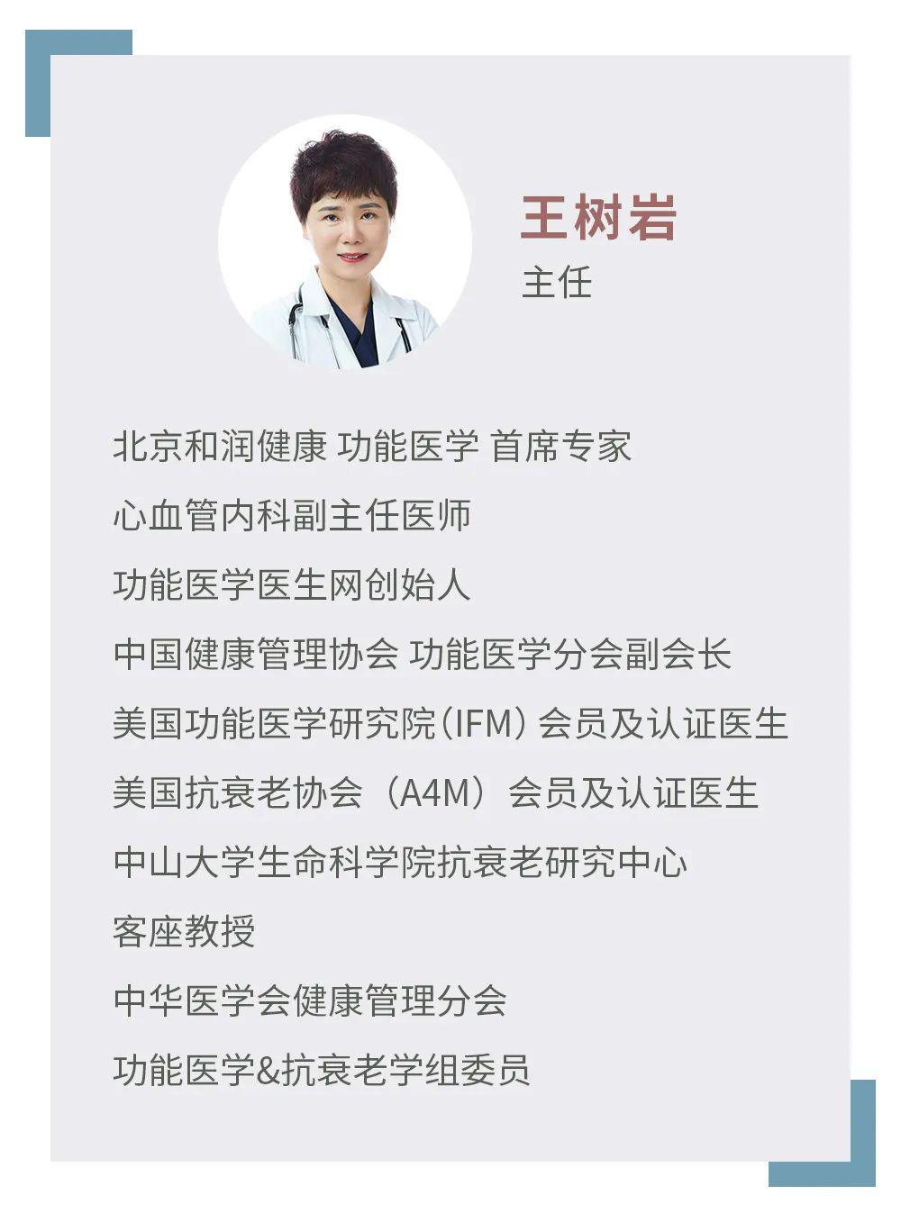 内容,我们特别邀请了中国健康管理协会功能医学分会副会长王树岩医生