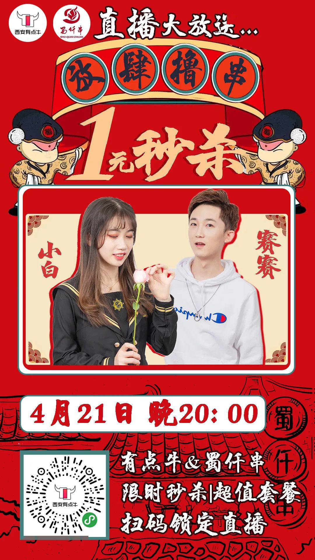 直播预热 | 1元秒双人餐!千万人舌尖认证的蜀仟串放大招啦!